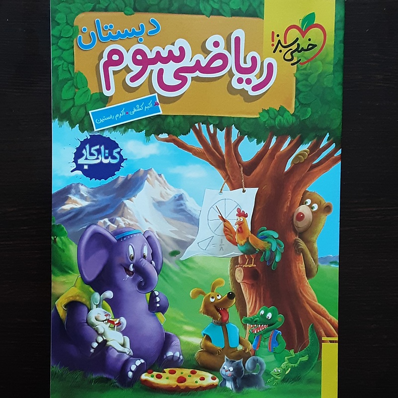 کتاب کارریاضی سوم دبستان اثراکبرکشفی واکرم راستین انتشارات خیلی سبز