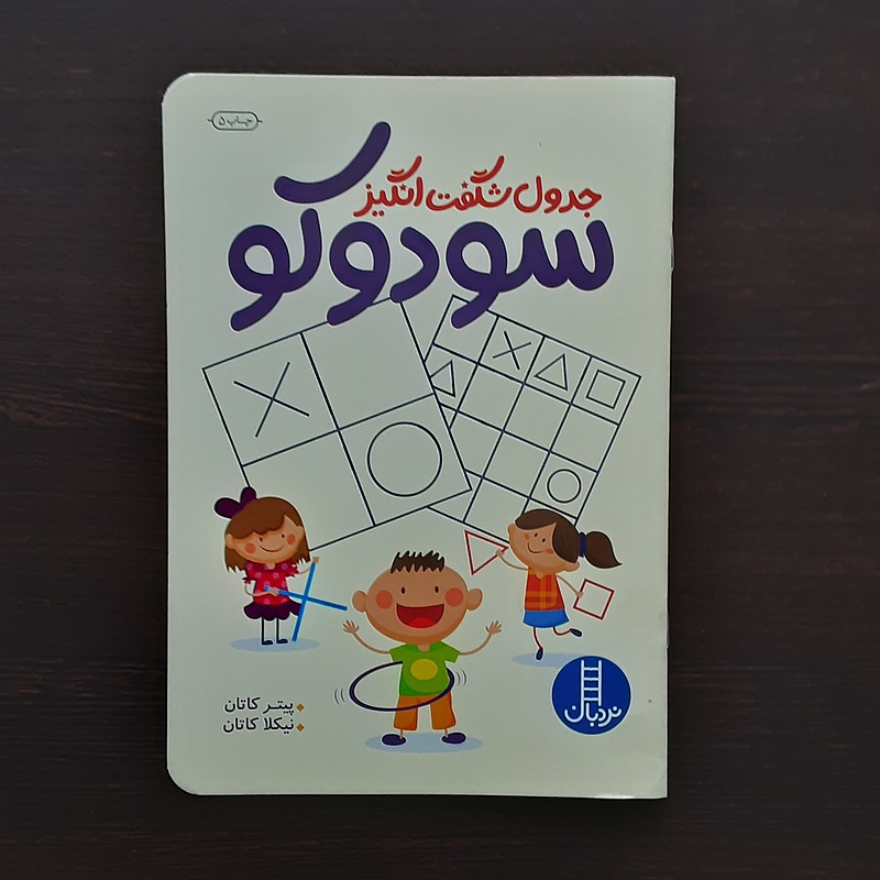 کتاب سودوکو جدول شگفت انگیزنشر نردبان