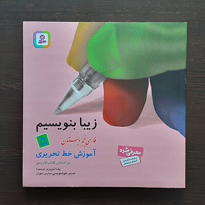 کتاب زیبا بنویسیم فارسی پنجم دبستان رضا تبریزی