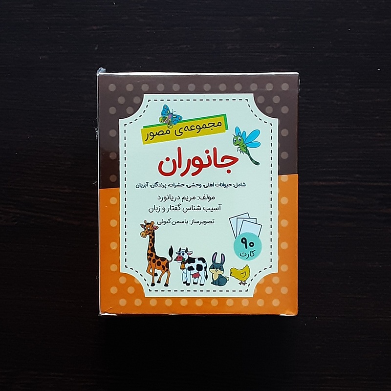 فلش کارت جانوران مریم دریانوردگفتاردرمانی