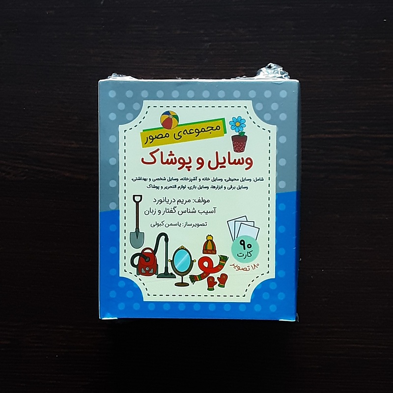 فلش کارت وسایل وپوشاک مریم دریانوردگفتاردرمانی