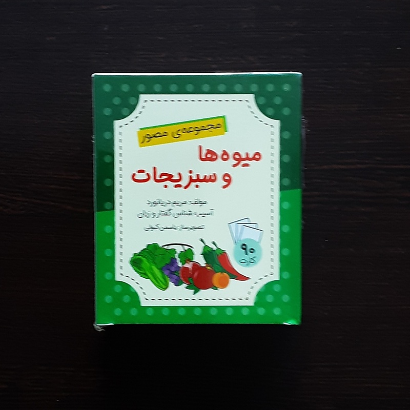 فلش کارت میوه وسبزیجات مریم دریانورد گفتاردرمانی