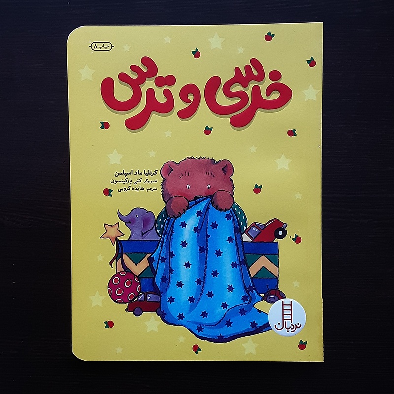 کتاب خرسی و ترس