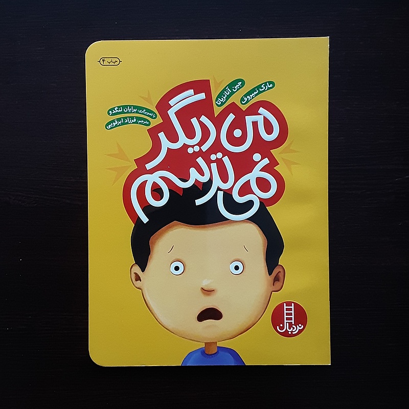 کتاب من دیگر نمی ترسم
