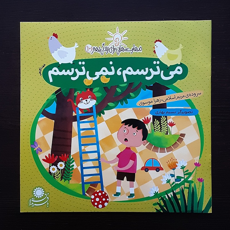 کتاب می ترسم نمی ترسم