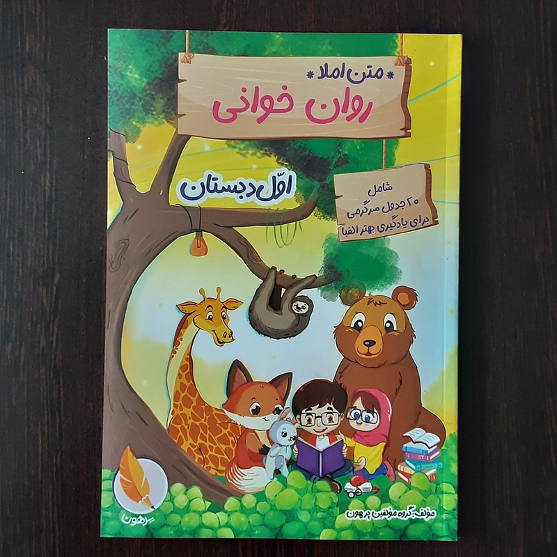کتاب روان خوانی اول دبستان نشرپرهون