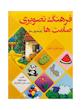 کتاب فرهنگ تصویری صامت ها (همخوان ها) مریم دریانورد