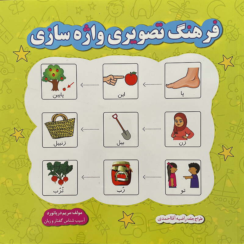 کتاب فرهنگ تصویری  واژه سازی مریم دریانورد