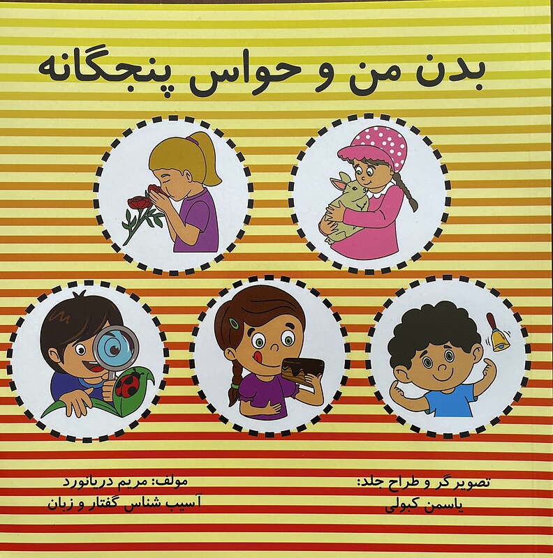 کتاب بدن من و حواس پنجگانه مریم دریانورد