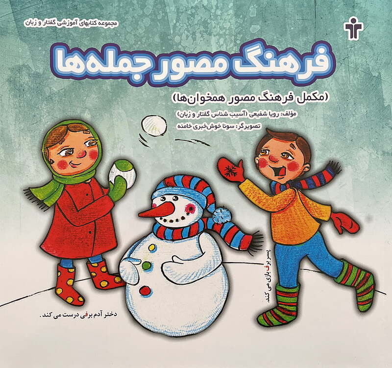 کتاب فرهنگ مصورجمله ها مولف رویاشفیعی