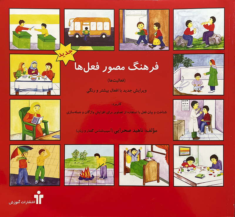 کتاب فرهنگ مصور فعل ها (فعالیتها)ناهید صحرایی گفتاردرمانی