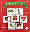 فلش کارت تمرینات دهانی حرکتی مریم دریانورد