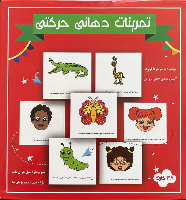 فلش کارت تمرینات دهانی حرکتی مریم دریانورد