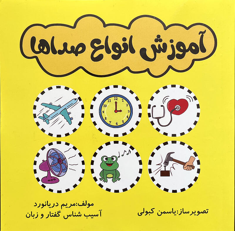 کتاب آموزش انواع صداها مریم دریانورد
