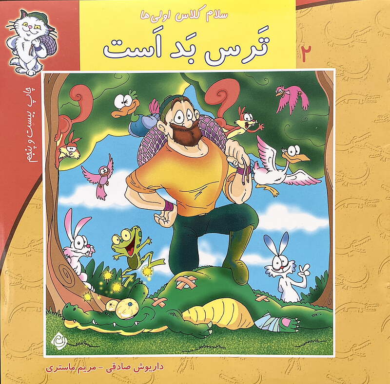 سلام کلاس اولی ها۲ ترس بد است