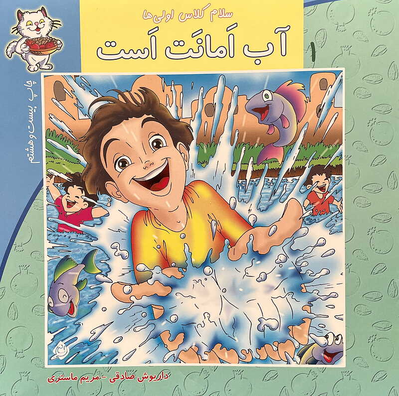 سلام کلاس اولی ها ۱ آب امانت است داریوش صادقی