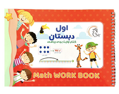 کتاب وایت بردی ریاضی اول دبستان Math work book