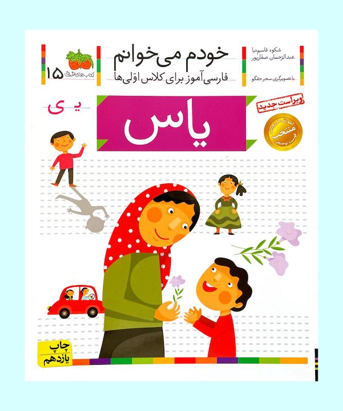 خودم می خوانم۱۵ یاس نشر افق شکوه قاسم نیا