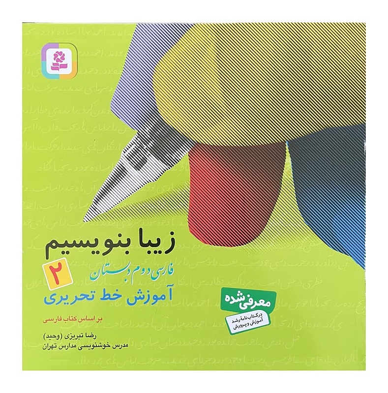 زیبا بنویسیم فارسی دوم دبستان نشر قدیانی