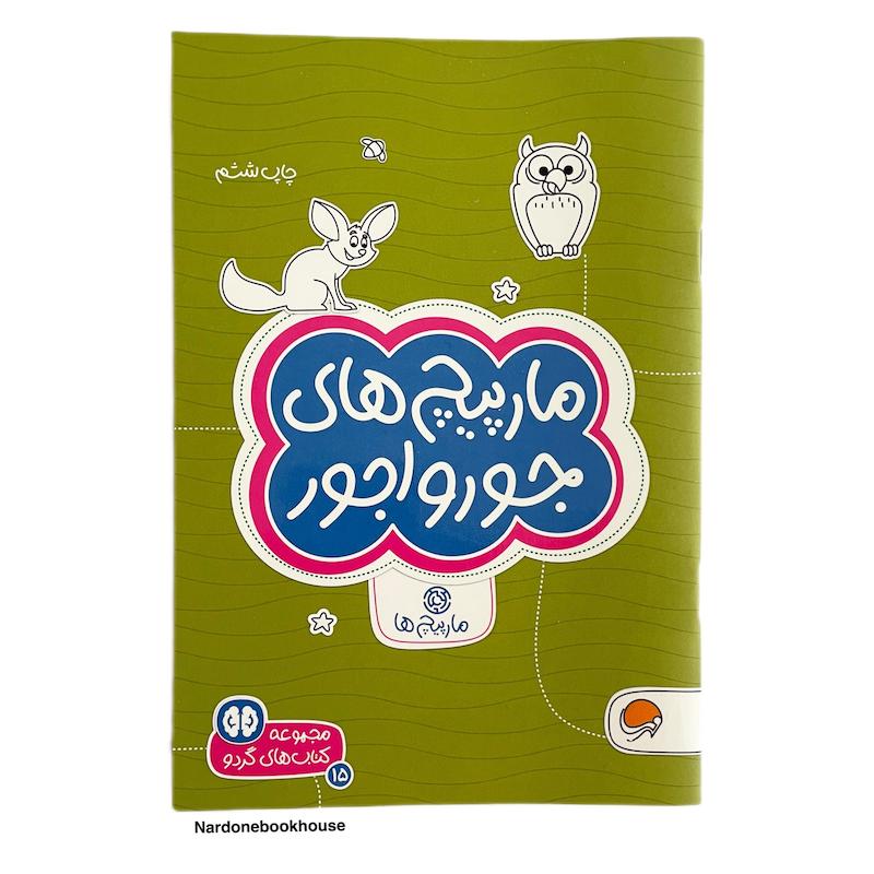 کتاب مارپیچ های جورواجور - مجموعه کتاب‌های گردو ماز