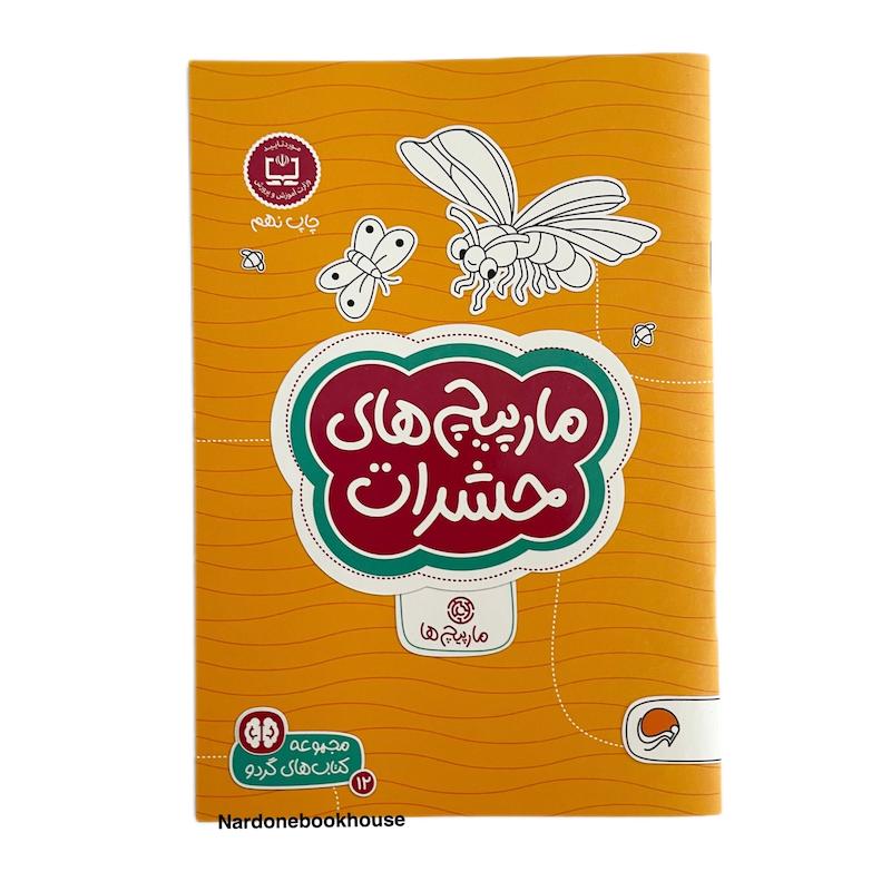 کتاب مارپیچ های حشرات - مجموعه کتاب‌های گردو ماز