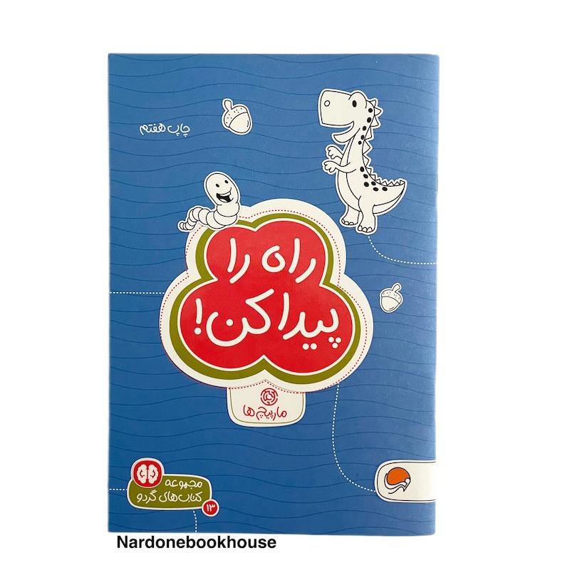 کتاب راه را پیدا کن - مجموعه کتاب‌های گردو