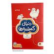 کتاب دنیای گمشده‌ها - مجموعه کتاب‌های گردو