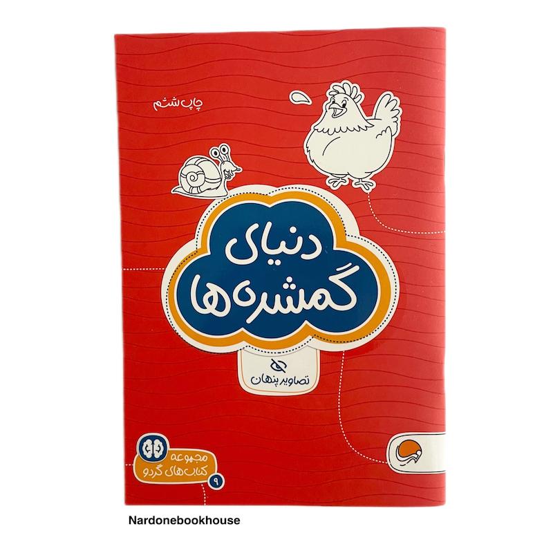 کتاب دنیای گمشده‌ها - مجموعه کتاب‌های گردو
