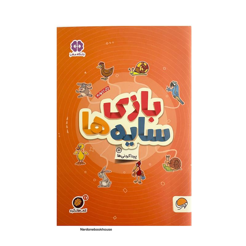 کتاب بازی سایه‌ها - مجموعه کتاب‌های گردو