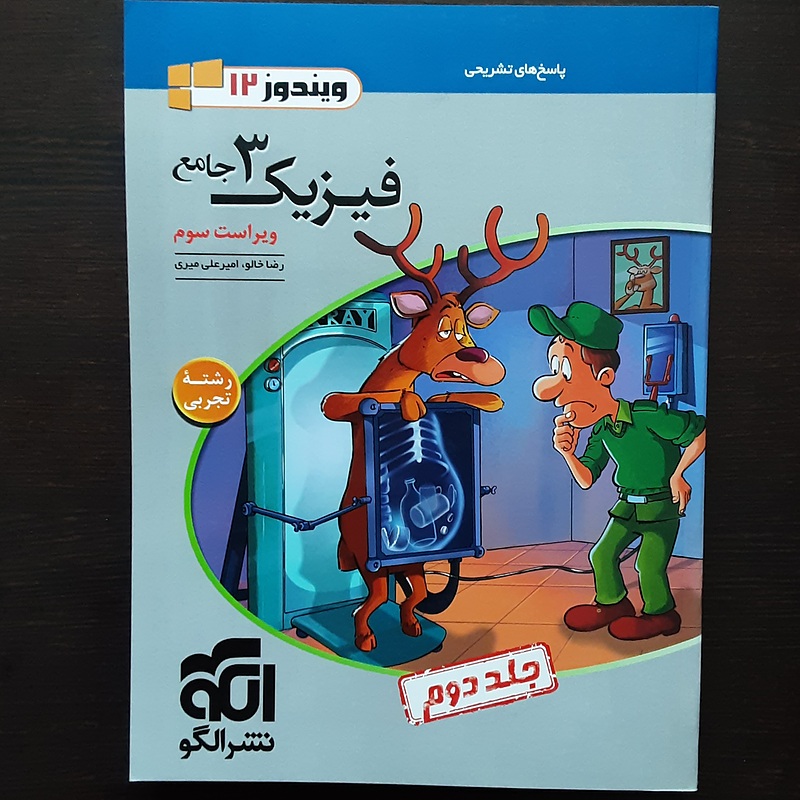 جامع فیزیک دوازدهم تجربی نشرالگو(جلددوم)