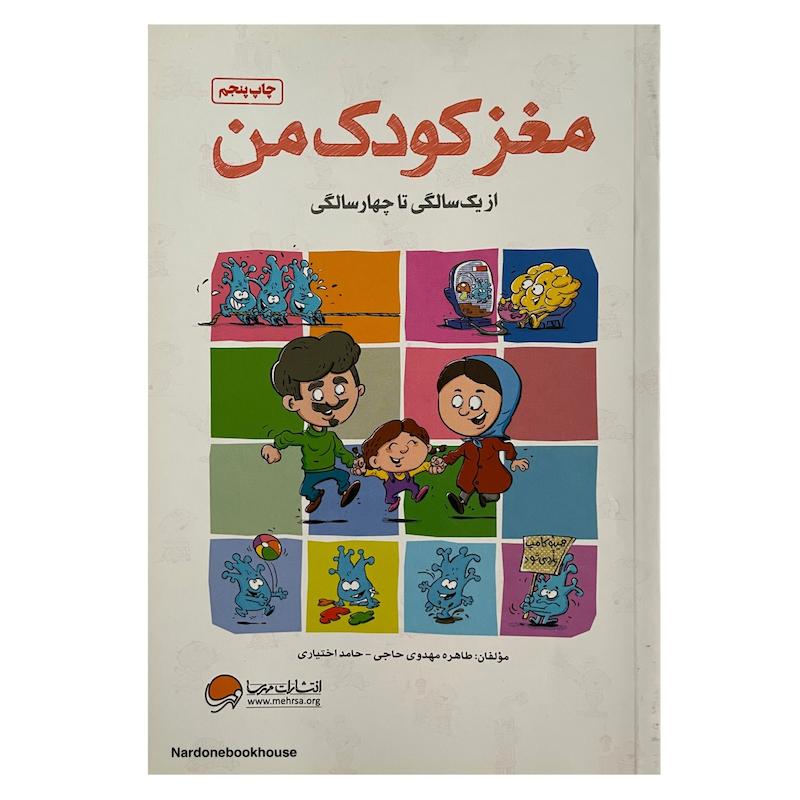 کتاب مغز کودک من از یک سالگی تا چهارسالگی
