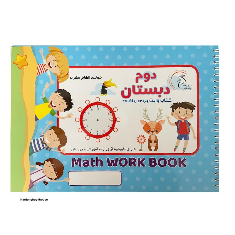 کتاب وایت بردی ریاضی دوم دبستان