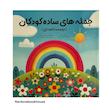 جمله های ساده ی کودکان (دو و سه کلمه ای )