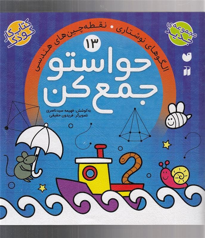 حواستو جمع کن 13 اثر فهیمه سید ناصری 