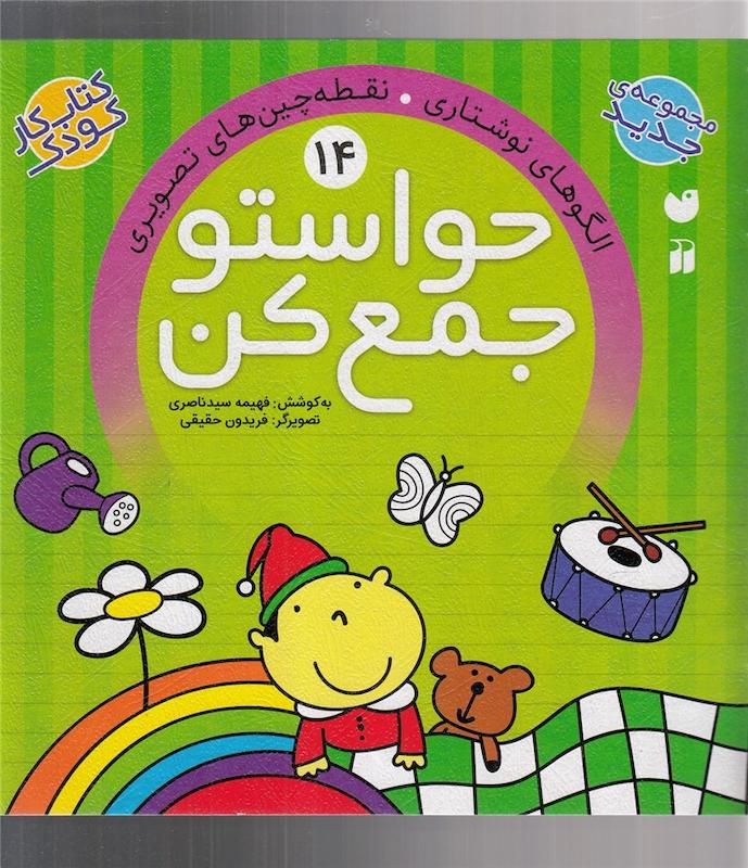 حواستو جمع کن 14 اثر فهیمه سید ناصری 