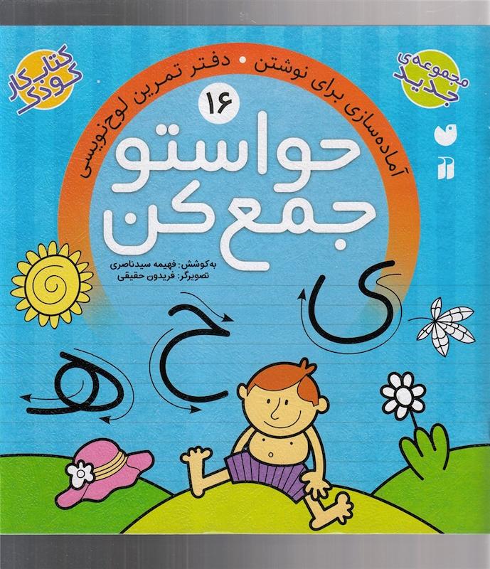 حواستو جمع کن 16 اثر فهیمه سید ناصری 