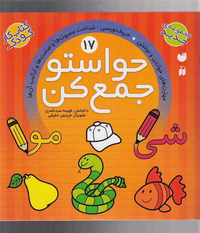 حواستو جمع کن 17 اثر فهیمه سید ناصری