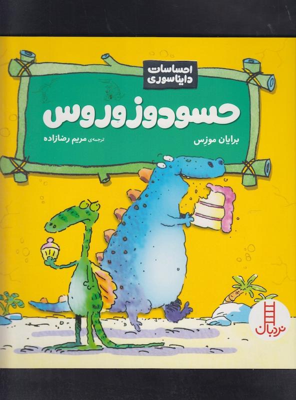 کتاب حسودوزوروس احساسات دایناسوری 