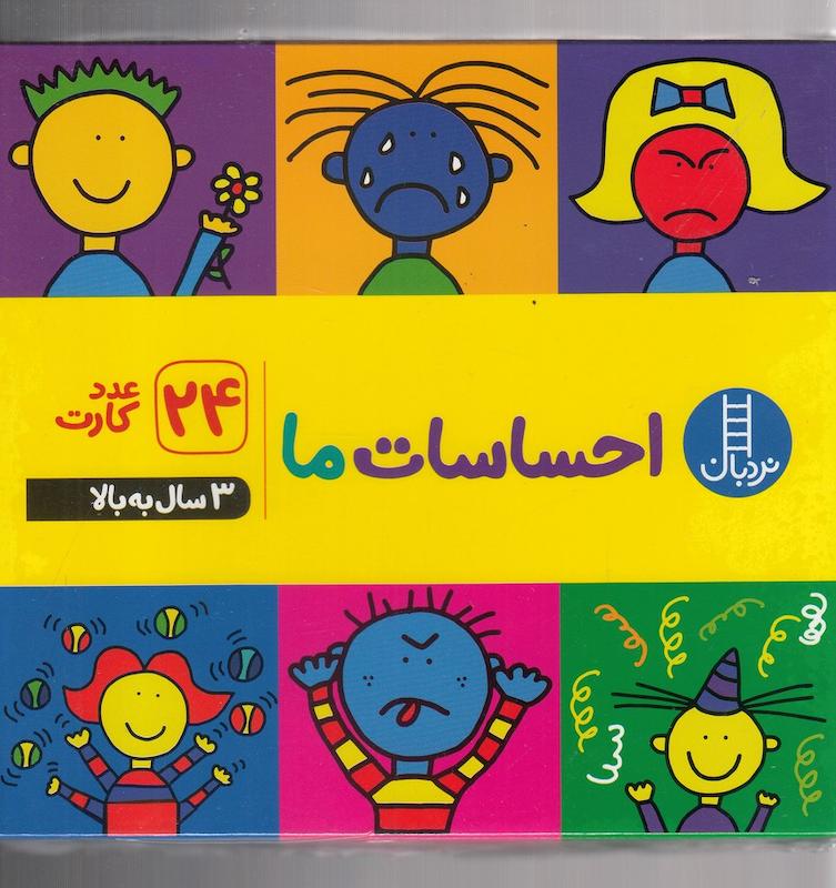 کارت احساسات ما