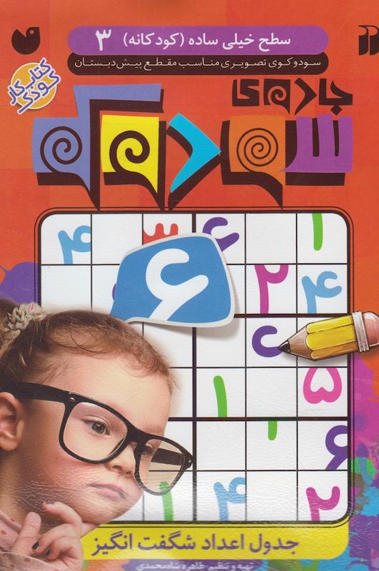 کتاب جادوی سودوکو سطح خیلی ساده ۳ نشر ذکر