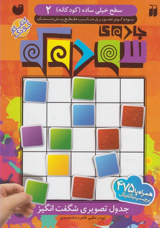 کتاب سودوکو خیلی ساده کودکانه ۲نشرذکر