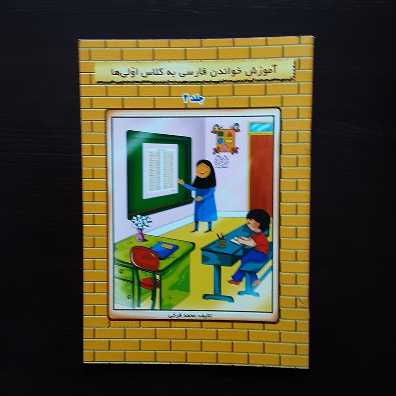 اموزش خواندن به کلاس اولی ها(جلددوم)