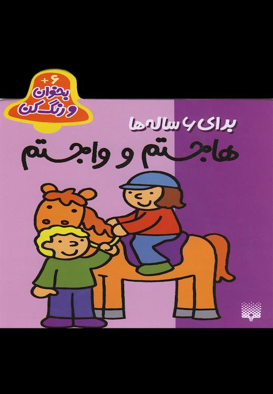 ها جستم و وا جستم برای ۶ ساله ها