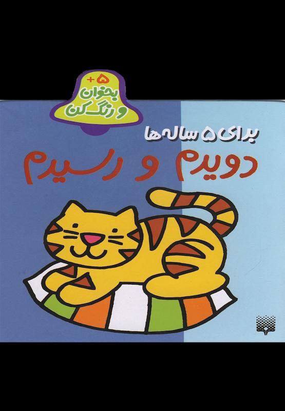 دویدم ورسیدم برای ۵ ساله ها