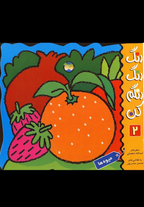 رنگ رنگ رنگارنگ کن ۲میوه ها