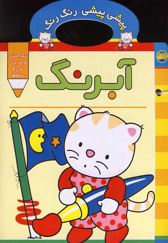 پیشی پیشی رنگ رنگ آبرنگ