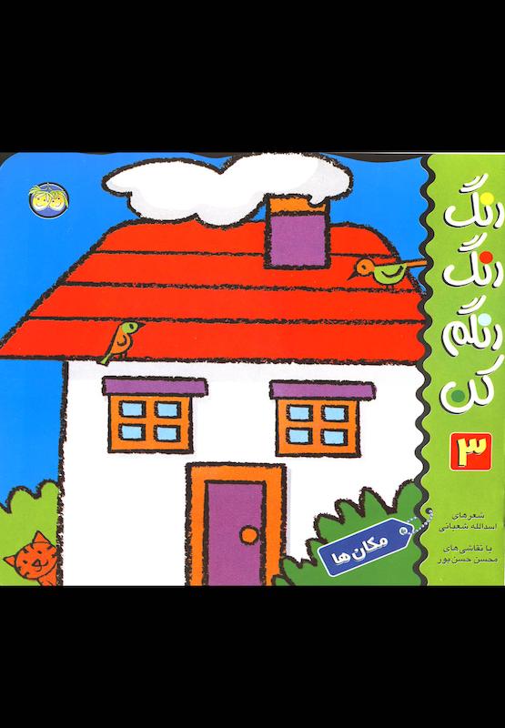 رنگ رنگ رنگارنگ کن ۳مکان ها