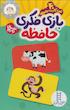 بازی فکری حافظه کارت تطبیق