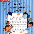 کتاب مهارت نوشتن الفبای فارسی
