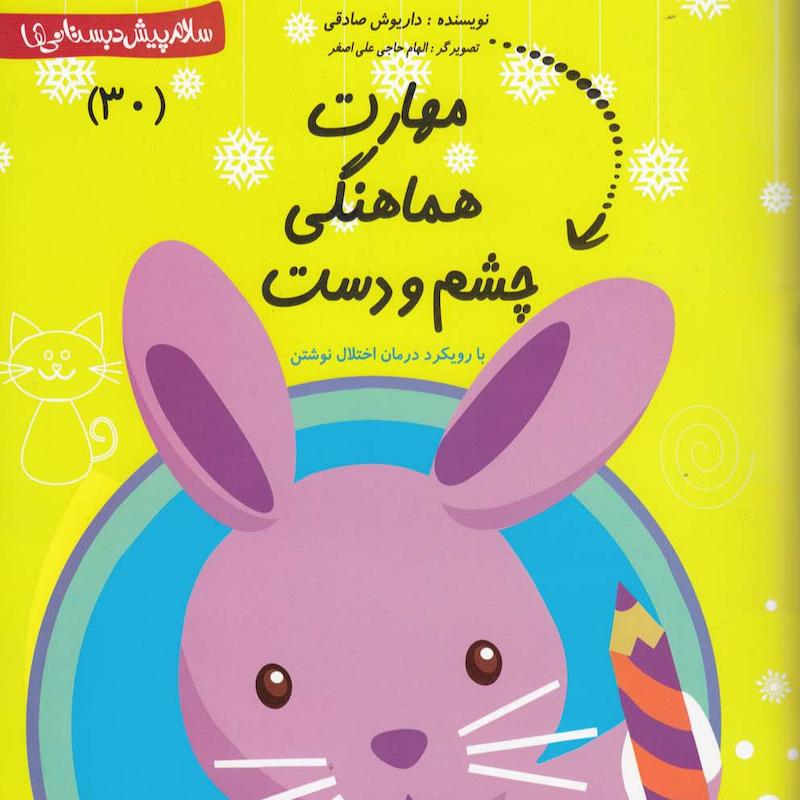 مهارت هماهنگی چشم ودست